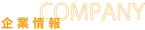 企業情報