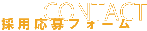 採用応募フォーム